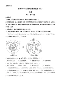 2025届湖南省长沙市第一中学高三下学期模拟考试（二）地理试卷（原卷版+解析版）（高考模拟）
