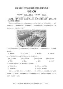 湖北省黄冈中学2025届高三高考模拟第三次模拟考-地理试题+答案