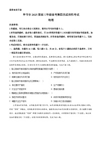 2025届贵州省毕节市高三第四次适应性考试地理试题（原卷版+解析版）（高考模拟）
