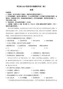 2025届河北省部分示范高中高三三模地理试题（高考模拟）