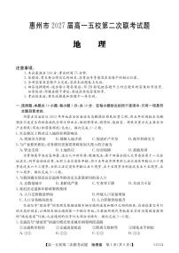 广东省惠州市2027届高一五校第二次联考地理试题（含答案）
