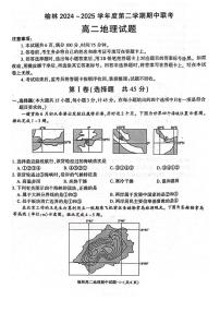 陕西省榆林市2024-2025学年高二下学期4月期中考试 地理 PDF版含答案含答案解析