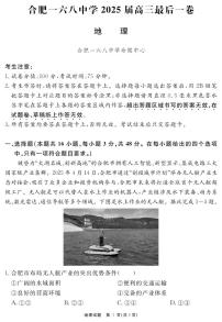 合肥一六八中学2025届高三最后一卷 地理试题