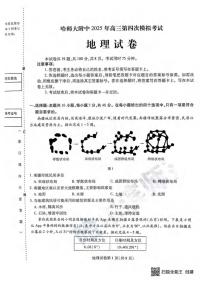 地理丨黑龙江省哈尔滨师范大学附属中学2025届高三下学期5月第四次模拟考试试卷及答案