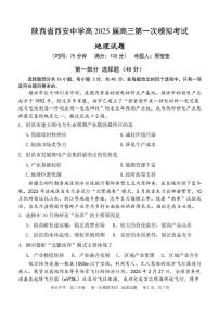 陕西省西安中学2024-2025学年高三下学期第一次模拟考试地理试题（高考模拟）