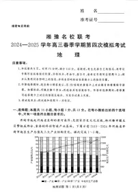 湘豫名校联考2024-2025学年高三下学期第四次模拟考试地理试卷（高考模拟）