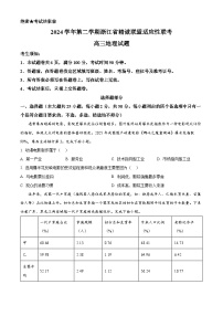 浙江省精诚联盟2024-2025学年高三下学期二模地理试题（高考模拟）