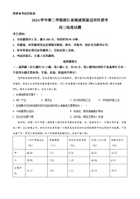 浙江省精诚联盟2024-2025学年高三下学期二模地理试题（原卷版+解析版）（高考模拟）