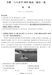 安徽省合肥一六八中学2025届高三下学期最后一卷地理试题（PDF版附解析）