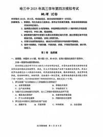 黑龙江省哈尔滨市第三中学2025届高三下学期四模地理试题（PDF版附答案）