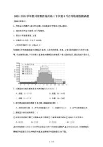 2024_2025学年 贵州黔西南州高二第二学期3月月考地理试卷[附答案]
