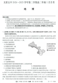 山西省太原市第五中学2024-2025学年高二下学期5月月考地理试题（PDF版附解析）
