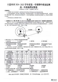 贵州省六盘水市2024-2025学年高一上学期11月期中地理试题