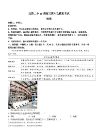 2025届辽宁省沈阳市第二中学高三第六次模拟考试地理试题（高考模拟）