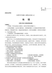 湖南省长沙市长郡中学2025届高三下学期模拟考试（二）地理试卷（含答案）