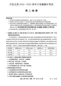 河南省开封市五校2024-2025学年高二下学期期中考试地理试题（PDF版附解析）