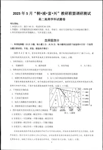 浙江省“桐·浦·富·兴”教研联盟2024-2025学年高二下学期5月调研测试地理试卷（PDF版附答案）
