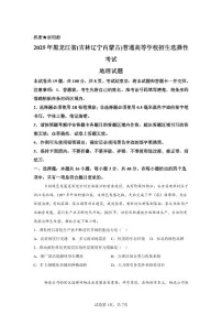 2025年黑龙江省(吉林辽宁内蒙古)高考地理真题含答案