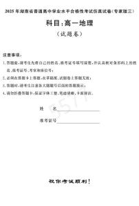 2025年湖南省普通高中学业水平合格性考试模拟考试仿真地理试题（专家三）（高考模拟）