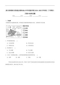 地理-四川省绵阳南山中学实验学校2024-2025学年高二下学期5月期中试题和答案
