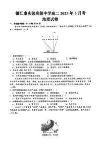 江苏省镇江市实验高级中学2024-2025学年高二下学期5月月考地理试题
