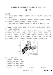2026届云南三校高三备考实用性联考卷（一）地理试卷+答案含答案解析
