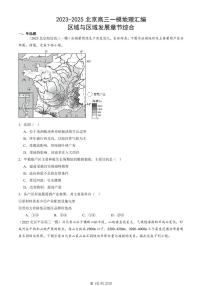 2023-2025北京高三一模[高考模拟]地理汇编：区域与区域发展章节综合