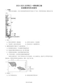 2023-2025北京高三一模[高考模拟]地理汇编：区域整体性和关联性