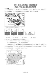 2023-2025北京高三一模[高考模拟]地理汇编：资源、环境与区域发展章节综合