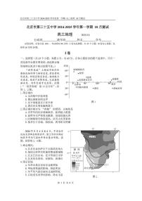 北京市第三十五中学2024-2025学年高三上学期10月月考地理试题