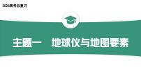 2025-2026学年人教版版高中地理一轮复习 自然地理 主题一《地球仪与地图要素》 课件