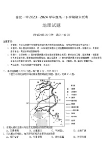 安徽省合肥市第一中学2023-2024学年高一下学期期末地理试题