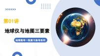 第1讲 地球仪与地图三要素（复习课件）（全国通用）-2026届高考地理一轮复习