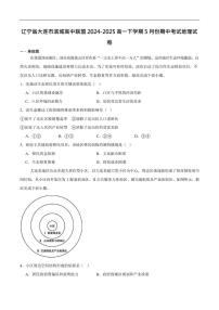 辽宁省大连市滨城高中联盟2024-2025学年高一下学期5月期中联考地理试卷