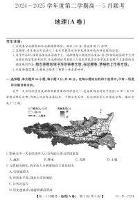 安徽省县中联盟2024-2025学年高一下学期5月联考 地理试卷【含答案】
