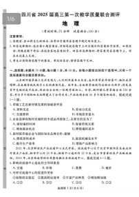 2025届四川省高三下学期第一次教学质量联合测评-地理试题（含答案）