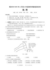 浙江省衢州市2024-2025学年高二下学期6月教学质量检测（期末）地理试题（PDF版附答案）