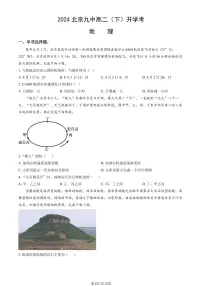 2024北京九中高二（下）开学考地理试卷（含答案）
