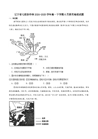 辽宁省七校协作体2024-2025学年高一下学期6月联考地理试卷（Word版附答案）