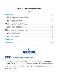 第01讲 地球仪与地图三要素（专项训练）（四川专用）（解析版）-2026届高考地理一轮复习