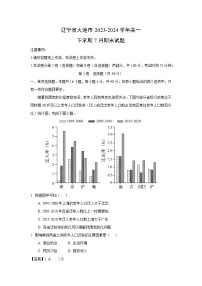 【地理】辽宁省大连市2023-2024学年高一下学期7月期末试题（解析版）