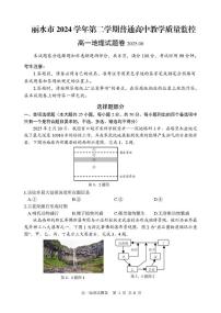 浙江省丽水市2024-2025学年高一下学期6月期末考试地理试卷（PDF版附答案）