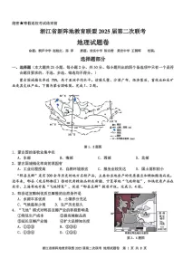 浙江新阵地教育联盟2025届高三2月联考-地理试题（含答案）