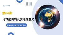 第04讲 地球的自转及其地理意义（复习课件）（全国通用）-2026年高考地理一轮复习