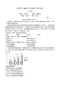 湖南省长沙市长郡中学2024-2025学年高一下学期6月期末考试地理试题（Word版附解析）