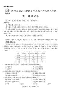 江西省上进教育联考2024-2025学年高一下学期期末考试地理试卷（图片版，含答案）含答案解析