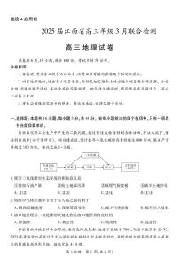 江西省2024_2025学年高三地理下学期3月联合检测试卷pdf