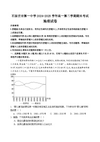 河北省石家庄市第一中学2024-2025学年高一下学期7月期末地理试题