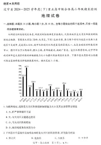 辽宁省重点高中联合体2025届新高二下学期7月期末检测-地理试卷+答案