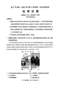 地理-福建省厦门市2024-2025学年第二学期高一年级期末质量检测试题及答案